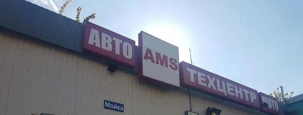 Амс моторс трехгорная. Ооо амс отдел продаж. Амс моторс трехгорная. Amc мотор сервис. Амс сервис орел адреса.