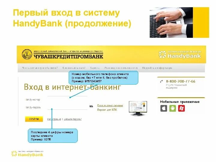 Какой номер телефона клиента. HANDYBANK система. Первый интернет банк. Система интернет банк. Номер телефона клиента.