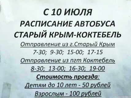 Коктебель расписание