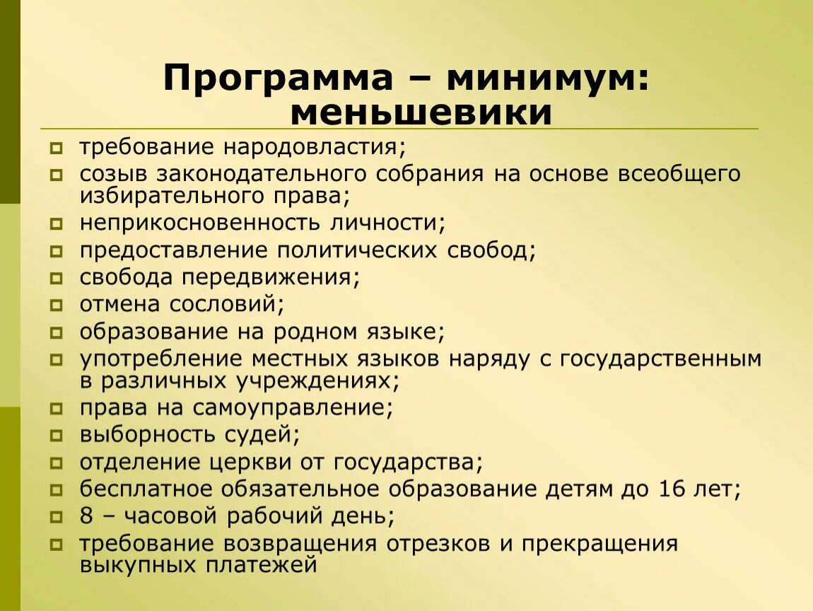 Большевики право. Меньшевики программа партии. РСДРП меньшевики программа. Программа РСДРП Большевиков и меньшевиков. Меньшевики цели и задачи.