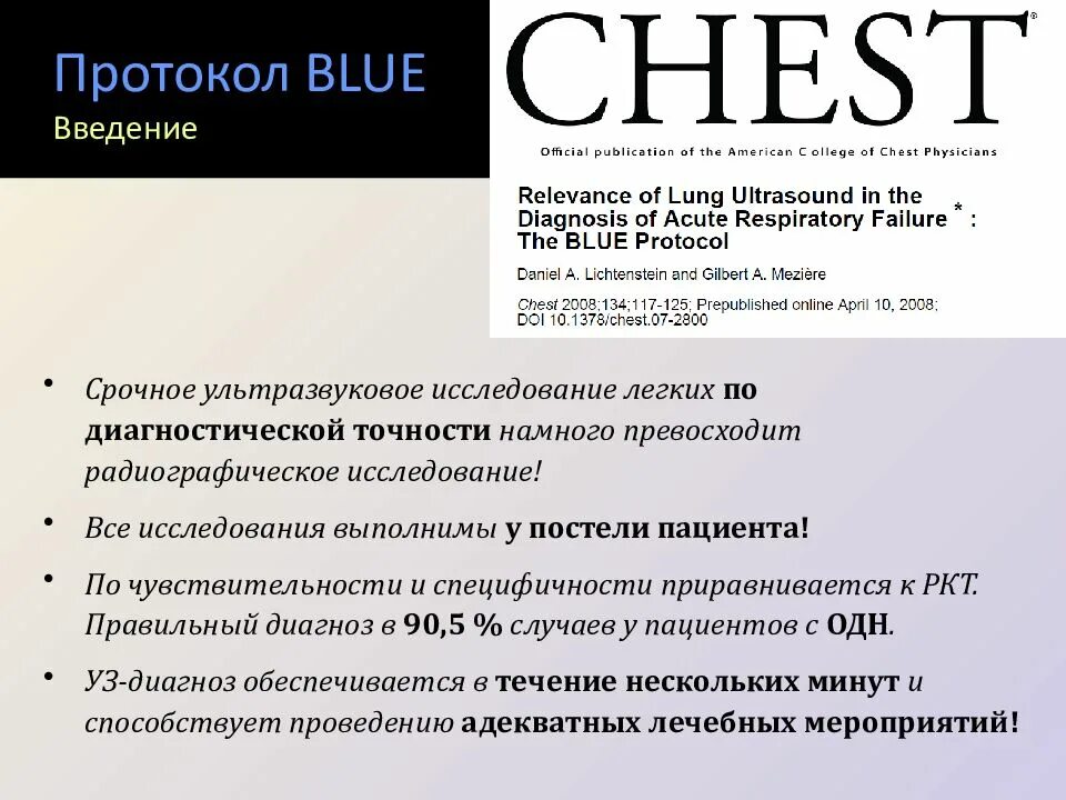 Blue протокол УЗИ легких. Fast протокол УЗИ. УЗИ fast протокол исследования. E fast протокол УЗИ. Fast протокол