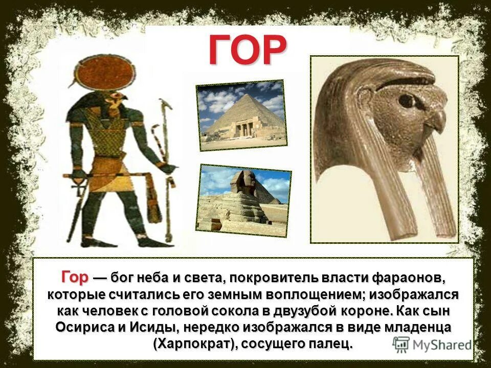 Какое событие произошло в древнем египте. Боги древнего Египта 5 класс. Боги древнего Египта 5 класс история боги древнего Египта.