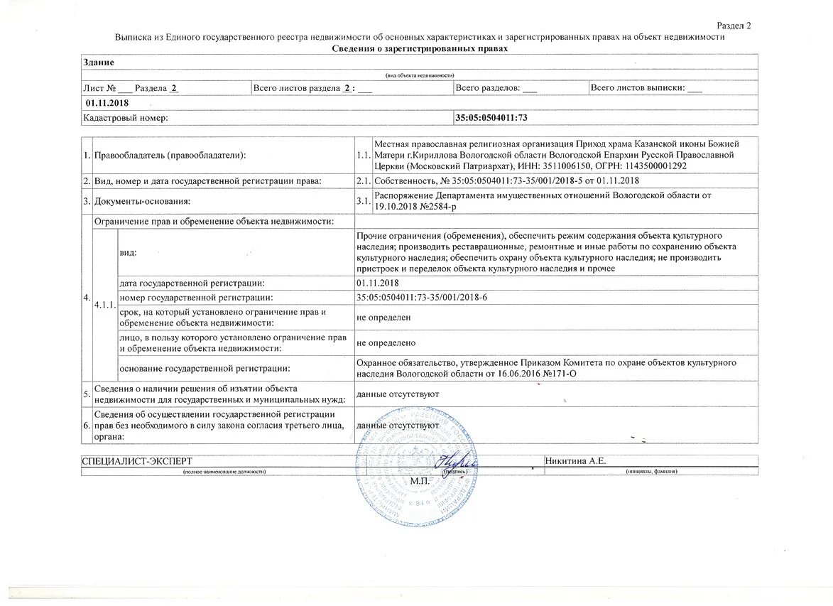 Сведения об обременении недвижимости. Выписка ЕГРН на объект культурного наследия. Обременение в выписке ЕГРН. Сведения о зарегистрированных правах на объект недвижимости. Выписка о зарегистрированных правах на объект недвижимости.