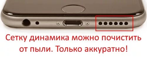 Как почистить динамик на iphone xr. Как почистить динамики на айфоне. чистка микрофона айфон. чистка динамиков айфон. чистка динамика iphone 7.