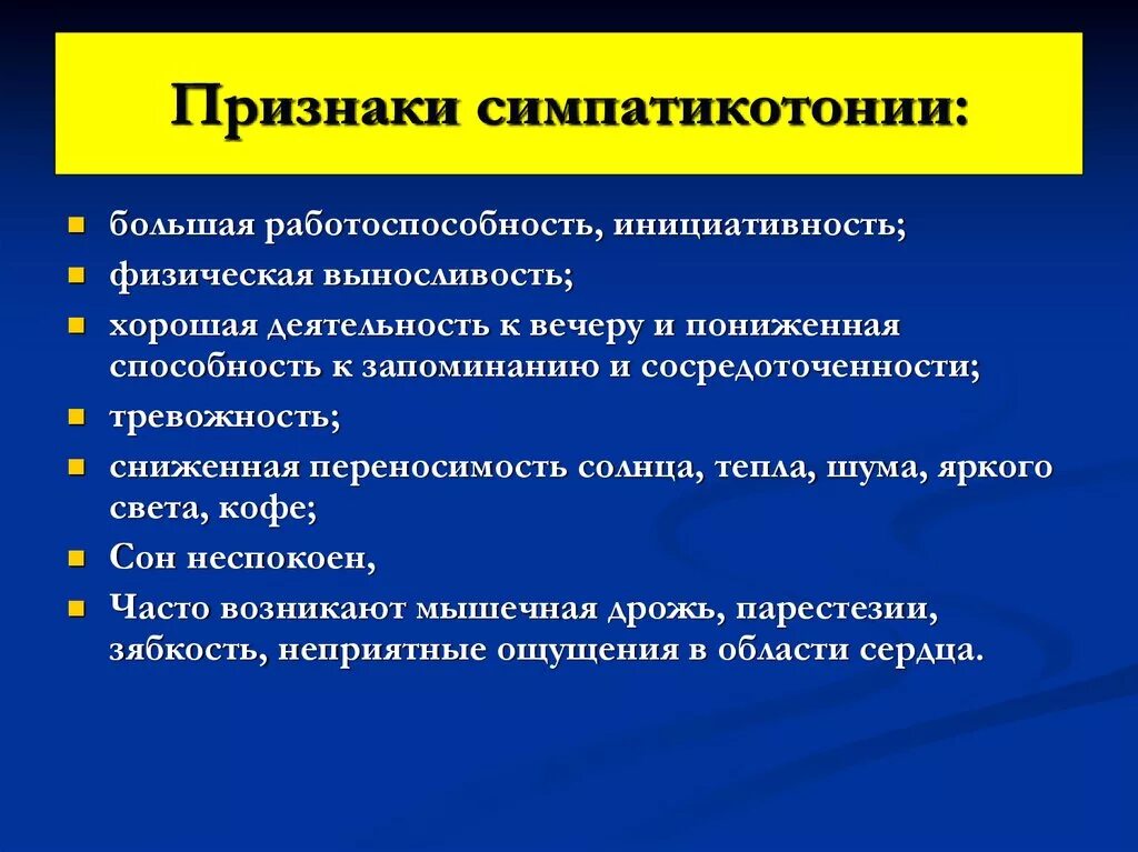 Симптомы симпатикотонии. Ваготония и симпатикотония. Симптомы симпатикотонии и ваготонии. Симпатикотония характеризуется. Ваготония симптомы