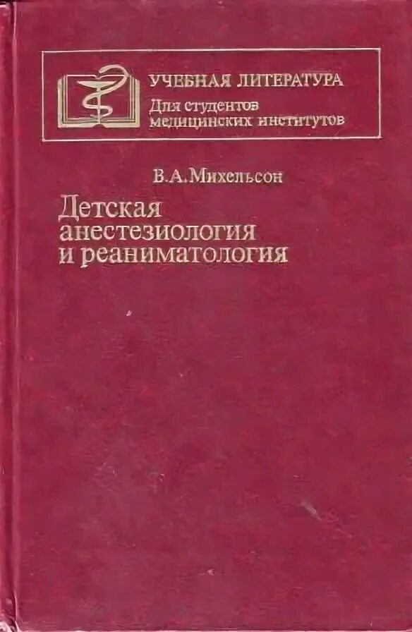 Детская анестезиология и реаниматология