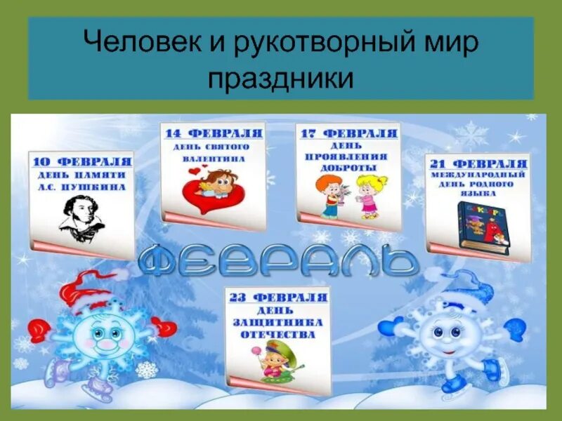 Знаменательные даты в феврале для детского. Знаменательные даты января для детей. Праздники и знаменательные даты в январе. Знаменательные даты февраля для детей в картинках.