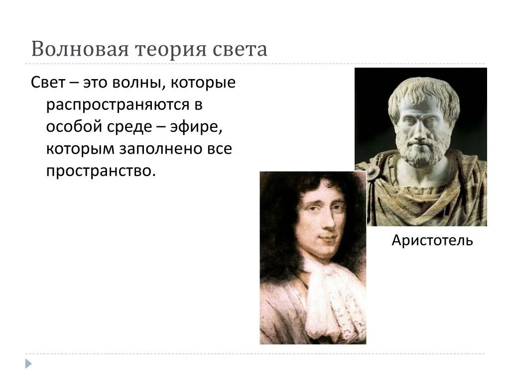 Волновая теория ученые. Волновая теория. Волновая теория света. Основоположник теории света.