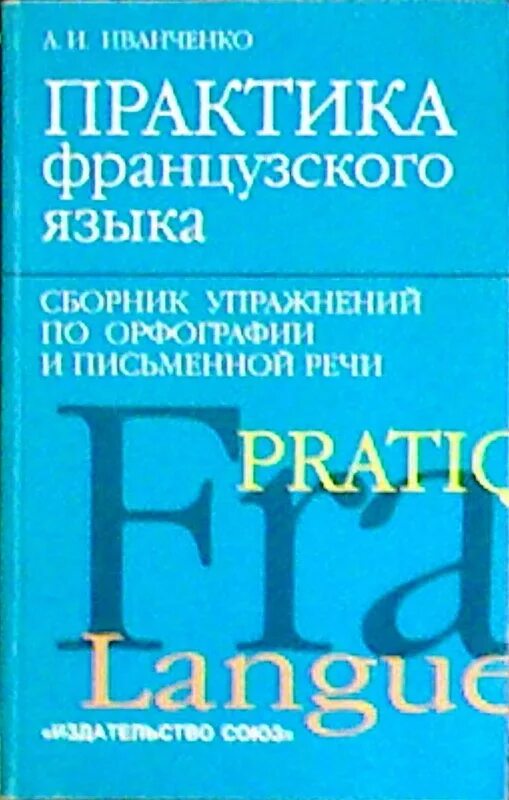 французский язык иванченко сборник упражнений. иванченко грамматика французского языка. иванченко грамматика французского языка. иванченко грамматика французского языка в упражнениях. иванченко грамматика французского языка сборник упражнений.