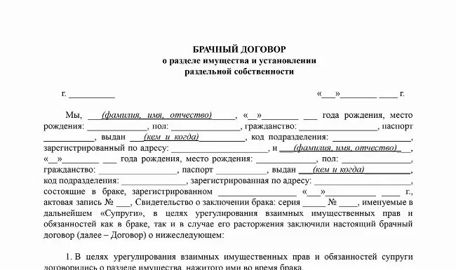 Договор о раздельном имуществе. Брачный договор о разделе имущества. брачное соглашение о разделе имущества. брачный договор о раздельной собственности. брачный договор образец о раздельной собственности.