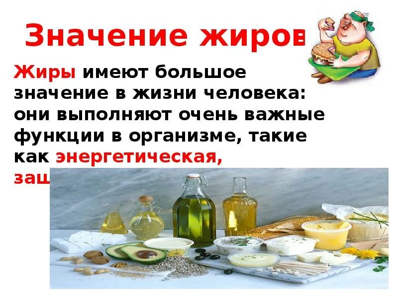 Какое значение жиров. Значение жиров. жиры значение в жизни человека. значение жиров в жизни человека. сложные эфиры и жиры значение.
