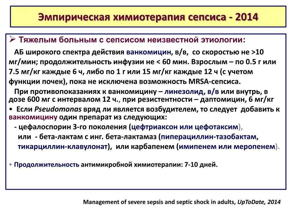 Эмпирическая химиотерапия это. Эмпирическая химиотерапия антибиотики. Виды химиотерапии эмпирическая. Ванкомицин сепсис.