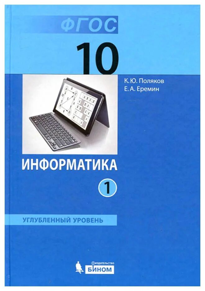 Поляков 7 класс. Информатика 10 Поляков Еремин. Поляков Информатика 10 класс углубленный уровень. Информатика 10 класс углубленный уровень. Босова л л босова а ю Информатика 10 класс.