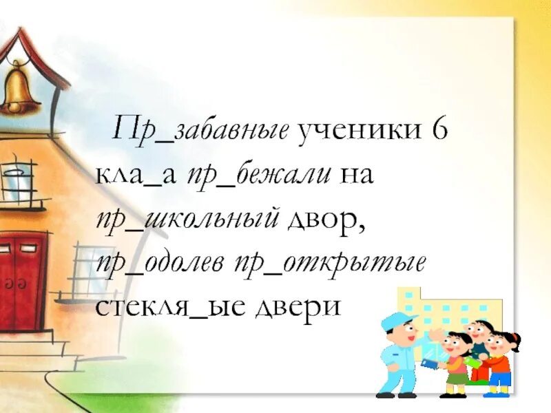 1 пр старелый пр забавный беспр кословно. Пр..забавный,.