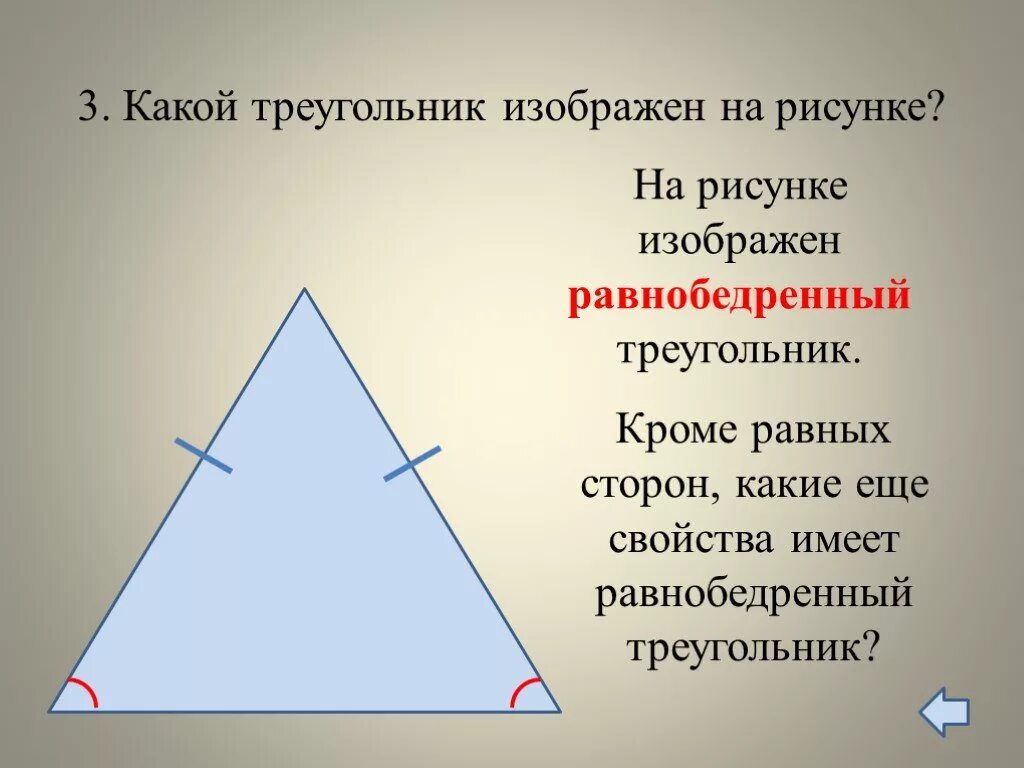 Понятие равнобедренного треугольника. Какой треугольник изображён на рисунке. Равнобедренный треугольник это какой. Равнобедренный прямоугольный треугольник.