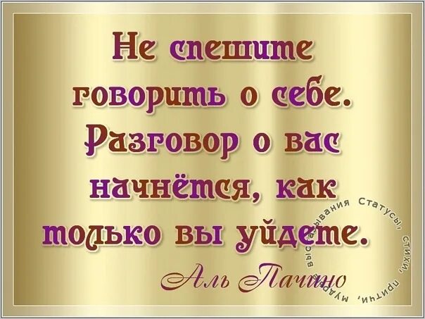 Говорят за глаза цитаты. За спиной цитаты. Говорить за глаза. Люди которые говорят за спиной. Когда говорят за спиной цитаты.