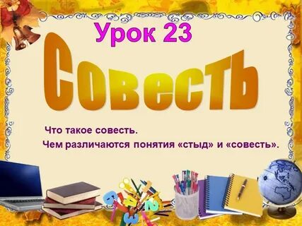 Что такое стыд и совесть