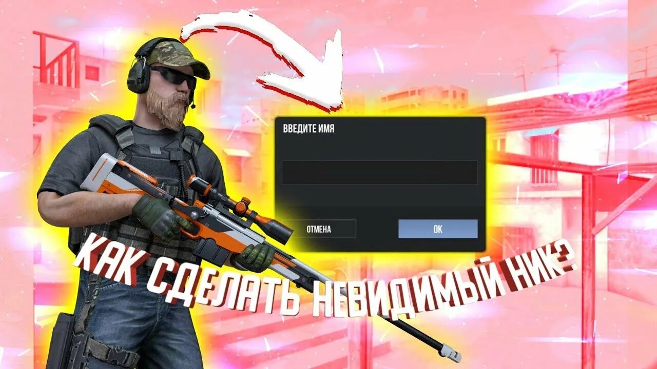 Невидимый ник в стандофф копировать. Невидимый ник в стандофф копировать