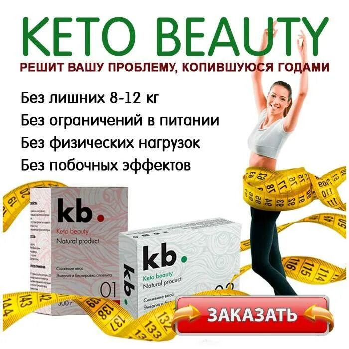 Кето бьюти. Препарат кето бьюти. Бьюти капсулы цена в аптеке пермь. Keto beauty капсулы для похудения. Бьюти капсула.