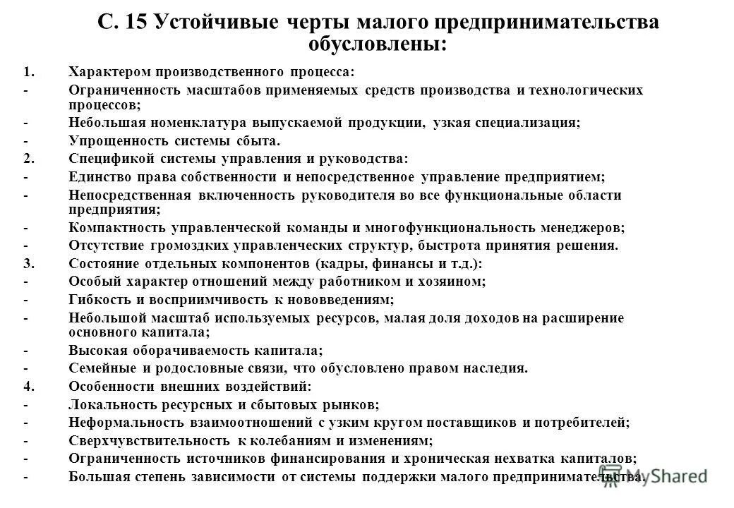 Черты устойчивого общества. Черты малого предпринимательства. Характерные особенности малого предпринимательства. Черты малых предприятий. Основные черты малых предприятий.