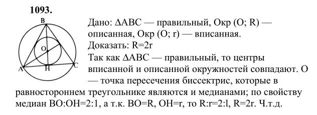 Геометрия 9 класс номер 149. Геометрия Атанасян номер 1093. Геометрия 7-9 класс Атанасян номер 1093. Геометрия 9 класс Атанасян номер 1093.