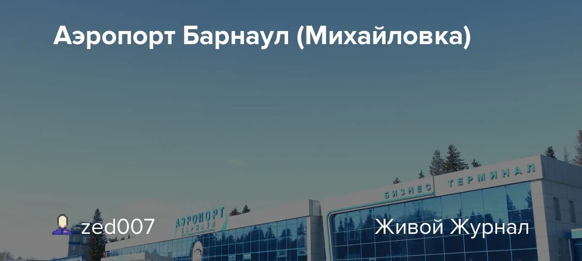 Аэропорт барнаул вылеты сегодня. Аэропорт Барнаул. Барнаул аэропорт вах. Михайловка Барнаул. Аэропорт Барнаул внутри.