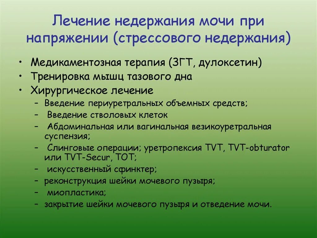 Энурез у мужчин причины. Лечен е недеижанич моч. Недержание мочи лечение. Недержание мочи терапия. Лечение при недержании мочи.