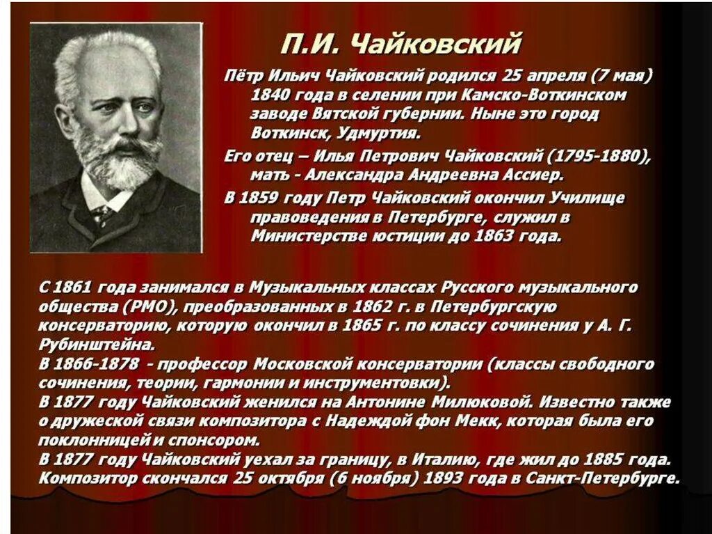 Биология Петра Ильича Чайковского. Творчество композитора Петра Ильича Чайковского. Рассказ о Петре Ильиче Чайковском.