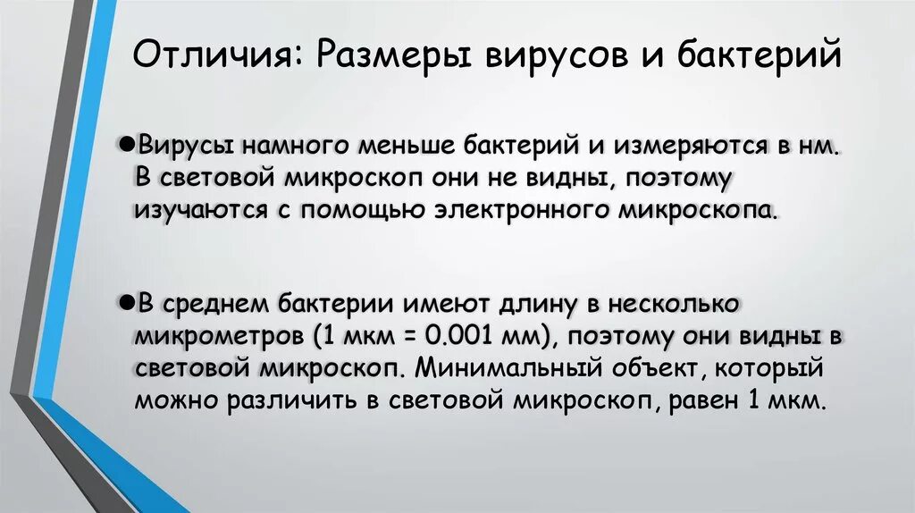 Чем отличается бактерия от вируса простыми словами. Отличие вируса от бактерии. Разница между вирусом и бактерией. Отличия между вирусами и бактериями. Бактерии и вирусы отличия.