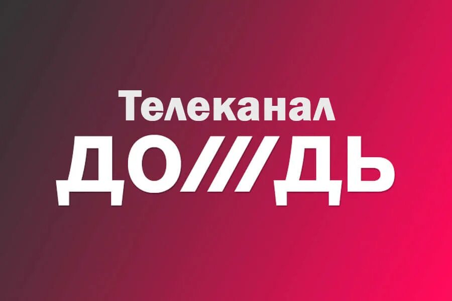 Телеканал дождь. Дождь ТВ. Телеканал дождь эмблема. Дождь Телеканал дождь.