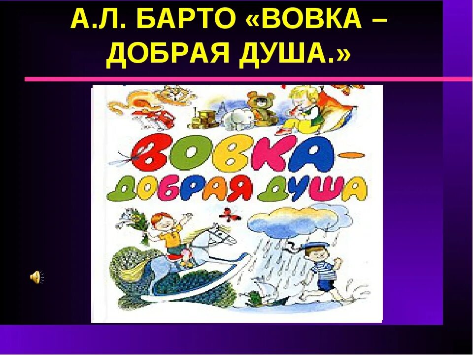 Вовка добра душа слушать. А Л Барто Вовка добрая душа. Барто а. "Вовка - добрая душа". Презентация Вовка добрая душа. А Барто Вовка добрая душа 2 класс.