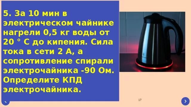 Вода в чайнике. КПДКПД электрочайника. Электрический чайник презентация. Закипание воды в чайнике.