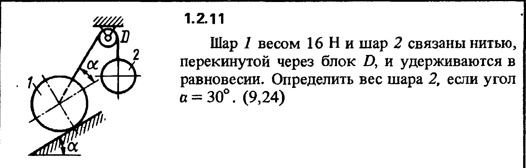 Вес шара 9. Шар 1 весом 16н и шар 2 связаны нитью перекинутой через блок d. Шар весом 16н 2 связаны нитью перекинутой через блок d. Определить вес шара. Однородный шар весом 12 н удерживается в равновесии.