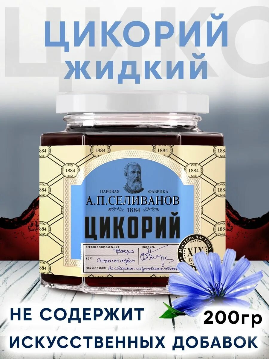 Цикорий жидкий. Цикорий жидкий полезна. Цикорий жидкий полезна. Цикорий растворимый «здоровье» натуральный жидкий, 200 г. Русский цикорий жидкий.