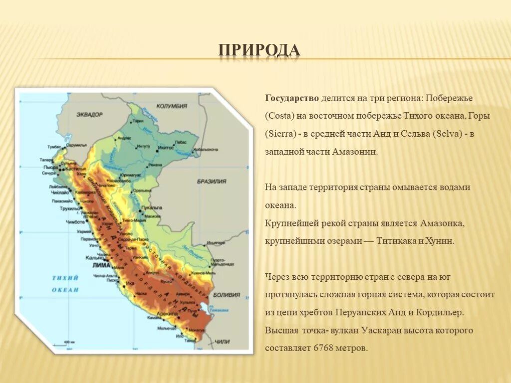 На какие регионы делится америка. Доклад про Перу география 7 класс. Презентация Перу 7 класс география. Презентация по Перу географии 7. Особенности страны Перу.