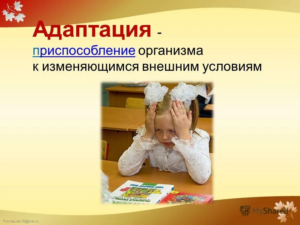 приспособление организмов к изменяющимся условиям среды. адаптация к внешней среде. адаптация организмов к условиям пространства. приспособление организации к изменяющимся внешним условиям. адаптация к изменяющимся условиям.