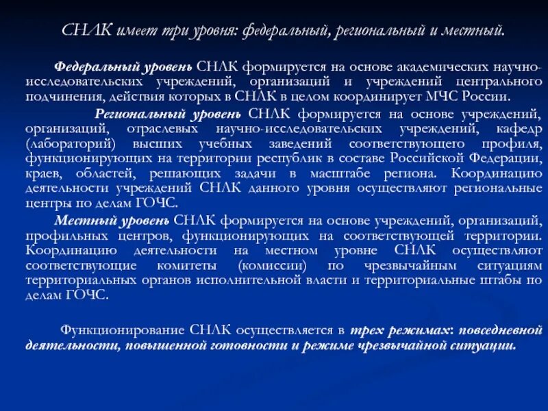 На 3 уровнях федеральном. Уровни организации СНЛК. Структура СНЛК. Готовность учреждений СНЛК. Режимы функционирования СНЛК.