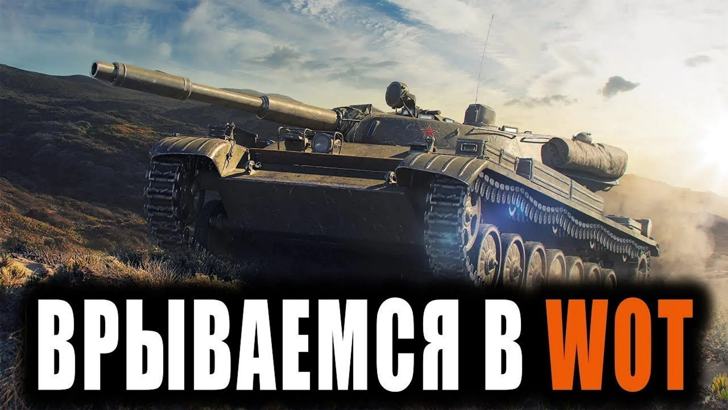 Танки ворлд стрим. Стрим вот. Стрим по ТАНКАМ. Стрим по WOT. WOT Blitz стрим.