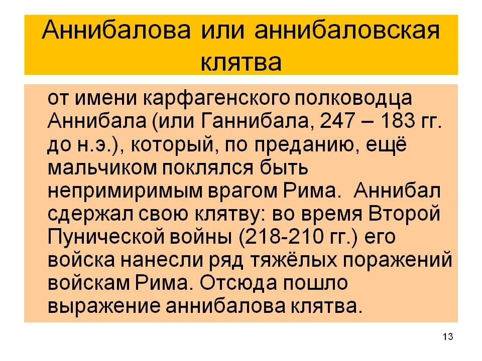 Аннибалова клятва. Аннибалова клятва Тургенева это. Выражение Ганнибалова клятва. Аннибалова клятва фразеологизм.