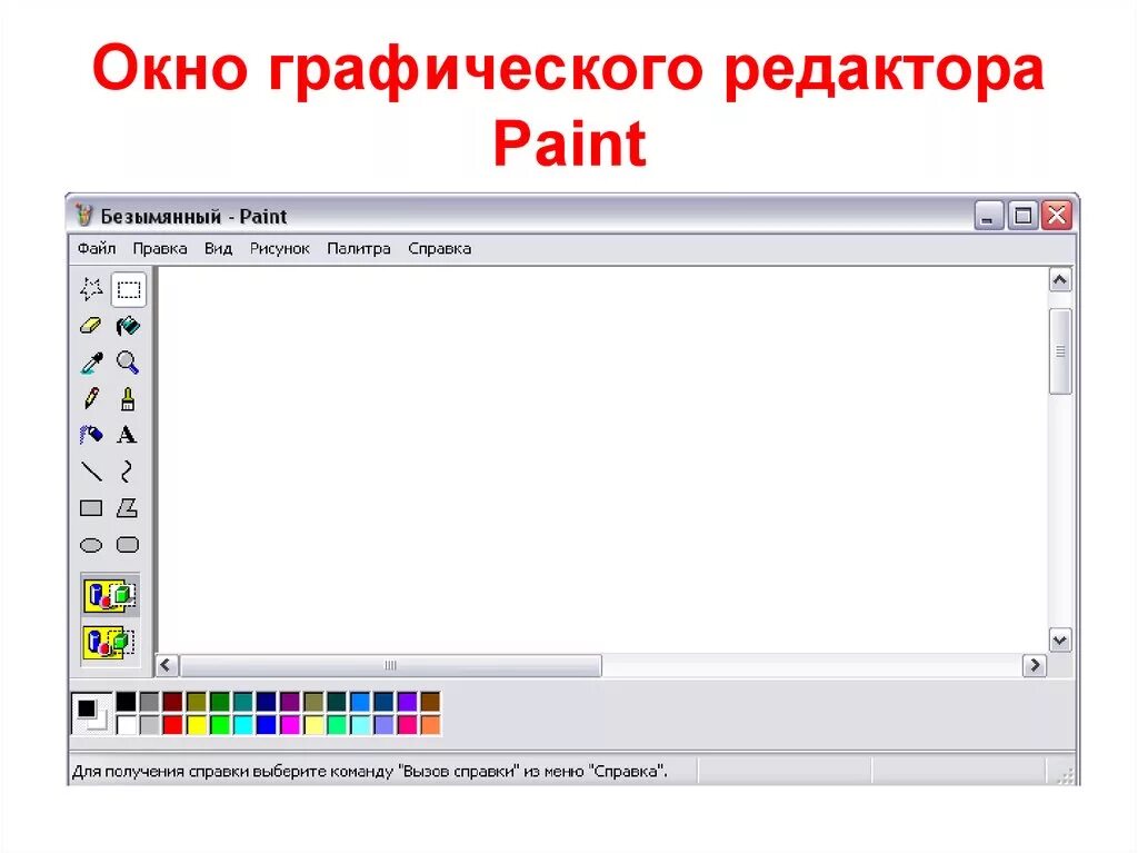 Paint это графический. Окно графического редактора Paint. Окно растрового графического редактора Paint:. Инструментами в графическом редакторе являются. Работа в графическом редакторе Paint.