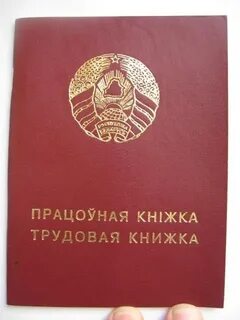Трудовая рб