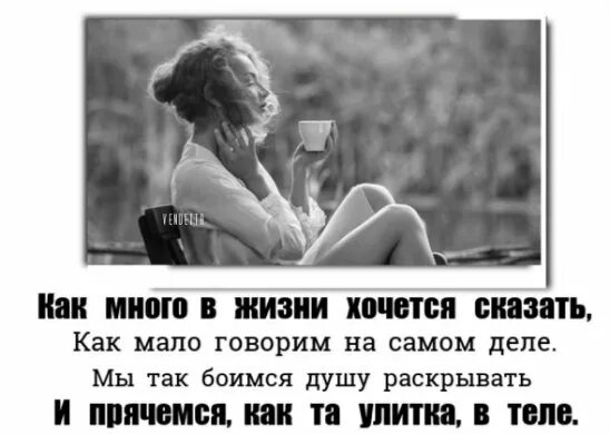 Как много в жизни хочется сказать. Как много хочется сказать. Как много хочется сказать, как мало. Так много в жизни хочется сказать. Как много сказано.