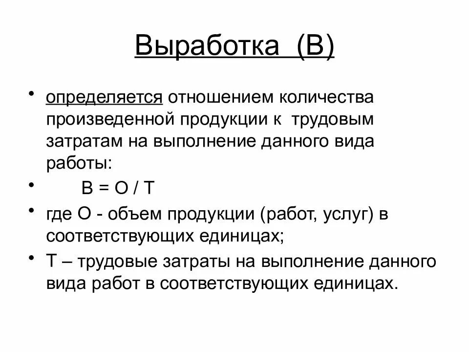 Выработка контактов. Выработка продукции формула. Формула расчета выработки продукции. Выработку продукции определяют как. Выработка определяется отношением.