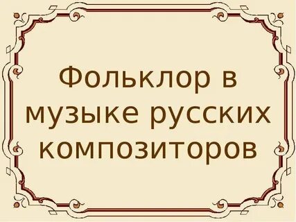 Примеры фольклора в музыке