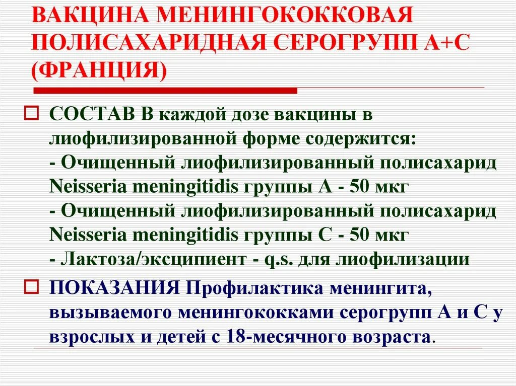 Вакцина против менингококковой. Вакцина менингококковая полисахаридная. Менингококковая полисахаридная вакцина вакцинация. Иммунопрофилактика менингококковой инфекции. Менингококковая вакцина пути введения.