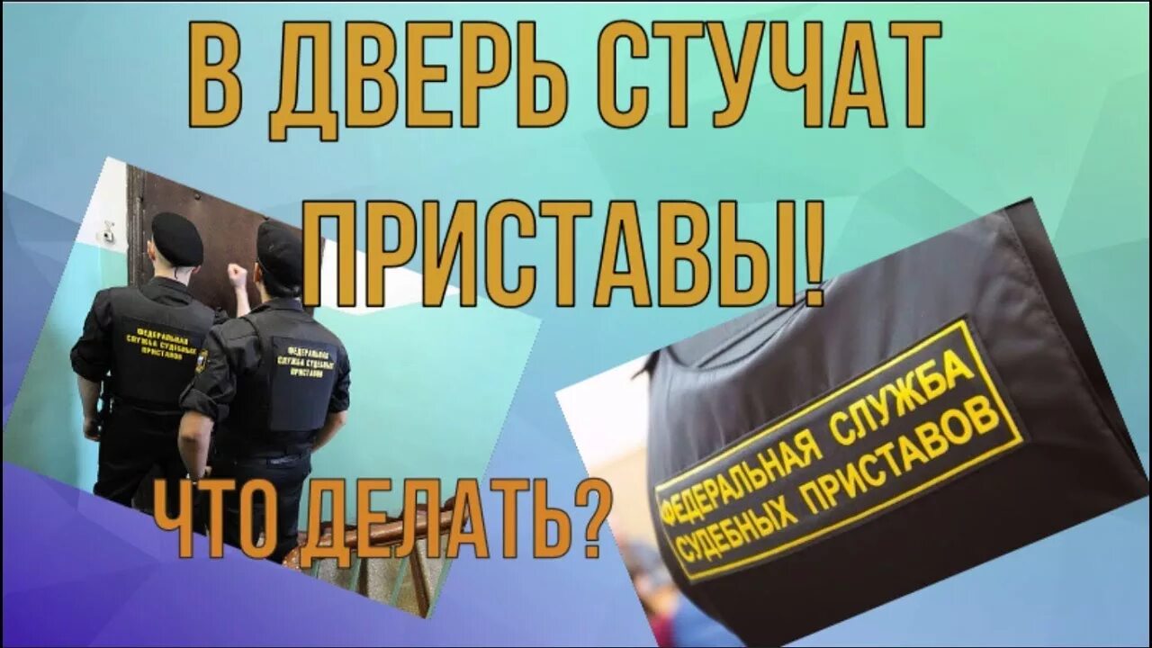 Что делать если стучат в дверь. Приставы стучат в дверь. Приставы пришли домой. Приставы стучат в дверь что делать. Приставы пришли в двень.