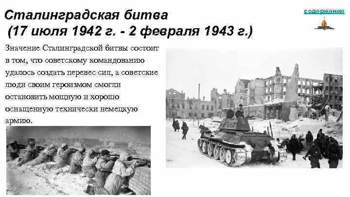Каково значение сталинградской битвы. Значение сталинградской битвы в великой отечественной войне. 2 февраля сталинградская битва. значение сталинградской битвы состояло в том что. значение сталинградской битвы в великой отечественной войне кратко.