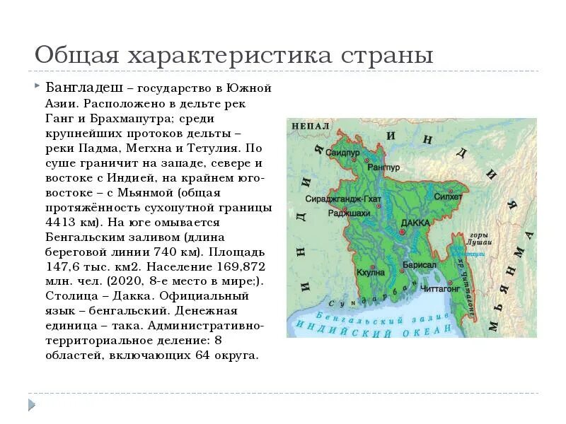 Характеристика страны. Бангладеш описание страны. Бангладеш характеристика страны. Бангладеш сообщение. Где находится государство бангладеш