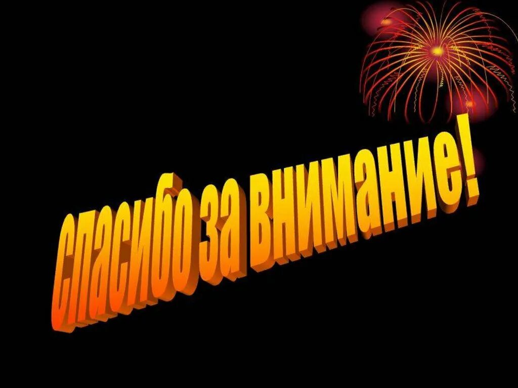 Спасибо за внимание для презентации. Слайд спасибо за внимание. Картинки для конца презентации. Спасибпза внимание. Картинка спасибо за просмотр для презентации