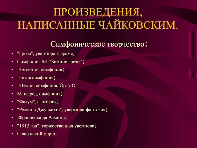 Произведения в жанре симфонии. Симфонические произведения Чайковского. 6 Произведений Чайковского. Симфонические произведения Чайковского список. Пьесы Чайковского.